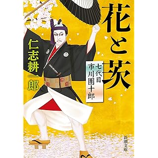 『花と茨　七代目市川團十郎』