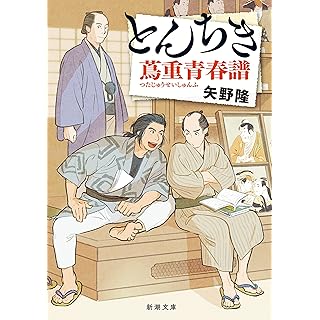 『とんちき　蔦重青春譜』