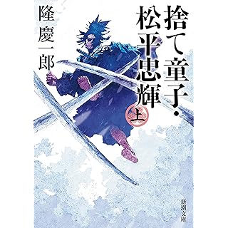 『捨て童子・松平忠輝（上）』