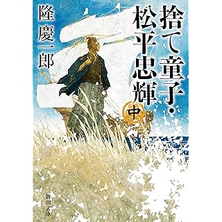 『捨て童子・松平忠輝（中）』