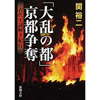 『「大乱の都」京都争奪 :古代史謎解き紀行』