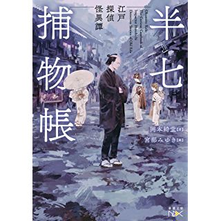 『半七捕物帳: 江戸探偵怪異譚』