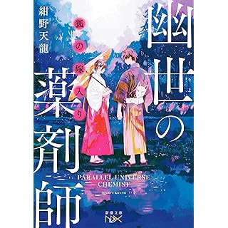 『狐の嫁入り　幽世の薬剤師』