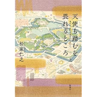 『天使も踏むを畏れるところ　上』