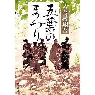 『五葉のまつり』