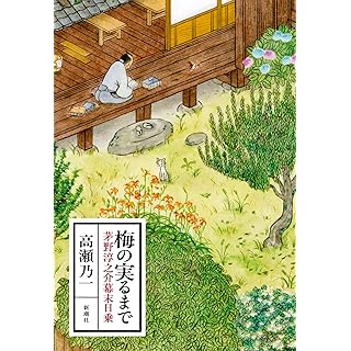 『梅の実るまで：茅野淳之介幕末日乗』