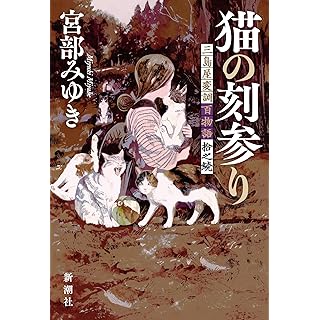 『猫の刻参り：三島屋変調百物語拾之続』