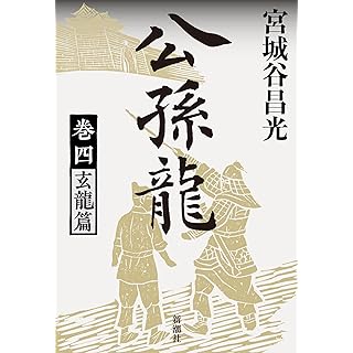 『公孫龍　巻四　玄龍篇』