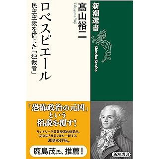 『ロベスピエール：民主主義を信じた「独裁者」』