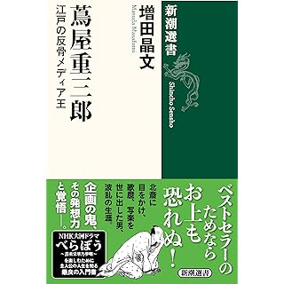 『蔦屋重三郎：江戸の反骨メディア王』