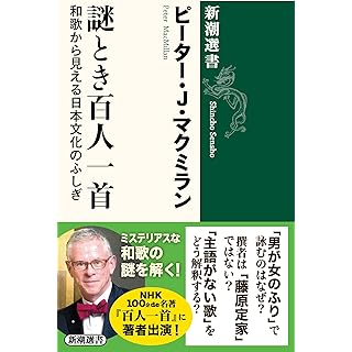 『謎とき百人一首：和歌から見える日本文化のふしぎ』