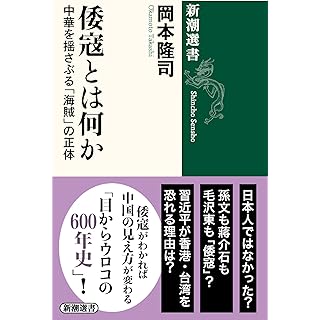 『倭寇とは何か：中華を揺さぶる「海賊」の正体』