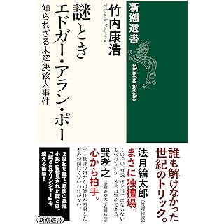 『謎ときエドガー・アラン・ポー：知られざる未解決殺人事件』