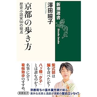 『京都の歩き方：歴史小説家５０の視点』