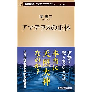 『アマテラスの正体』