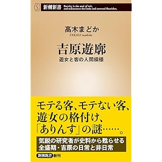 『吉原遊廓：遊女と客の人間模様』