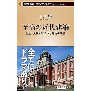 『至高の近代建築：明治・大正・昭和 人と建物の物語』