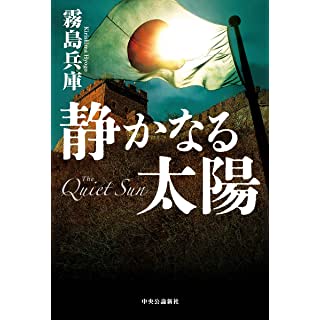 『静かなる太陽』