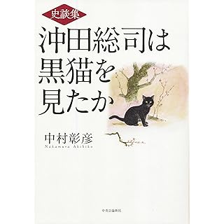 『史談集　沖田総司は黒猫を見たか』