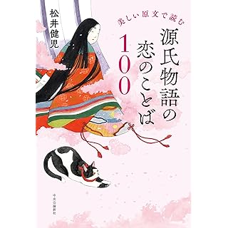 『美しい原文で読む-源氏物語の恋のことば１００』