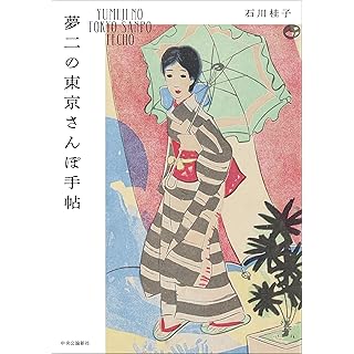 『夢二の東京さんぽ手帖』