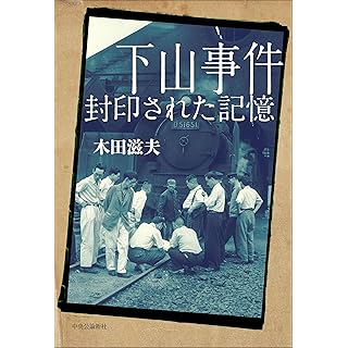 『下山事件 封印された記憶』