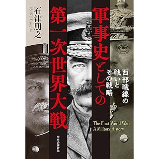 『軍事史としての第一次世界大戦-西部戦線の戦いとその戦略』