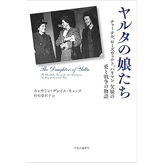 『ヤルタの娘たち-チャーチル、ローズヴェルト、ハリマン　父娘の愛と戦争の物語』