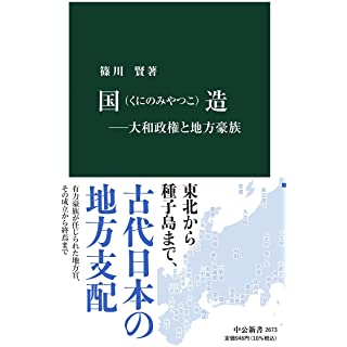 『国造―大和政権と地方豪族』