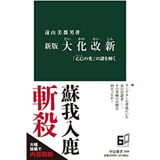 『新版 大化改新-「乙巳の変」の謎を解く』