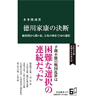 『徳川家康の決断-桶狭間から関ヶ原、大坂の陣まで10の選択』