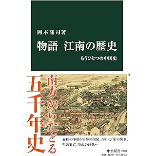 『物語 江南の歴史-もうひとつの中国史』