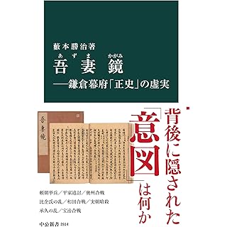 『吾妻鏡-鎌倉幕府「正史」の虚実』