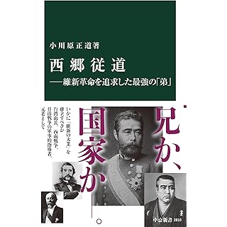 『西郷従道―維新革命を追求した最強の「弟」』