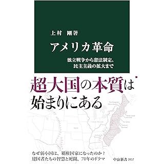 『アメリカ革命-独立戦争から憲法制定、民主主義の拡大まで』