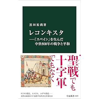 『レコンキスタ―「スペイン」を生んだ中世８００年の戦争と平和』