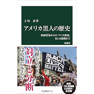 『アメリカ黒人の歴史　増補版-奴隷貿易からオバマ大統領、ＢＬＭ運動まで』