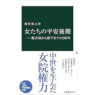 『女たちの平安後期―紫式部から源平までの200年』