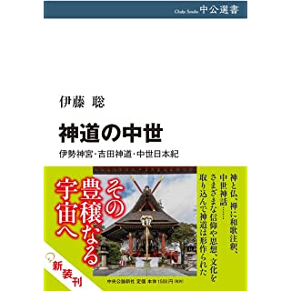 『神道の中世-伊勢神宮・吉田神道・中世日本紀』