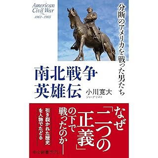 『南北戦争英雄伝-分断のアメリカを戦った男たち』