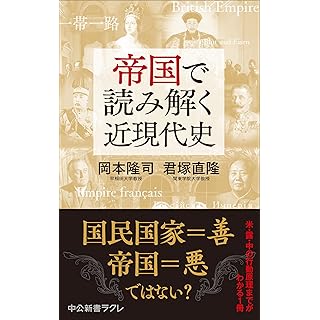 『帝国で読み解く近現代史』