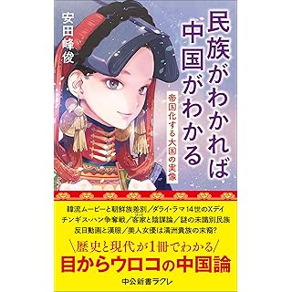 『民族がわかれば中国がわかる-帝国化する大国の実像』