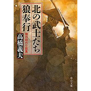 『北の武士たち・狼奉行 - 傑作時代小説集』