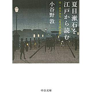 『夏目漱石を江戸から読む - 付・正宗白鳥「夏目漱石論」』