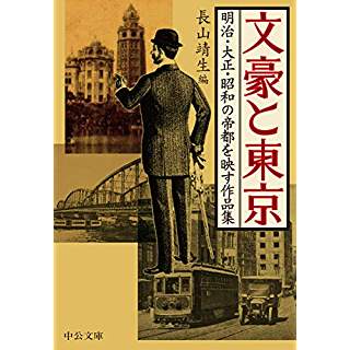 『文豪と東京-明治・大正・昭和の帝都を映す作品集』