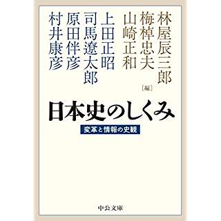 『日本史のしくみ-変革と情報の史観』