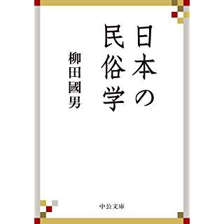 『日本の民俗学』