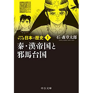 『新装版 マンガ日本の歴史1-秦・漢帝国と邪馬台国』