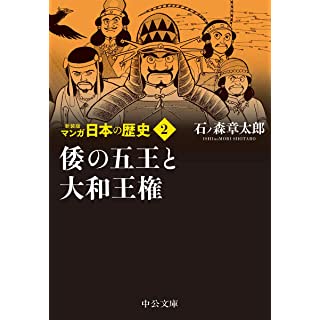 『新装版 マンガ日本の歴史2-倭の五王と大和王権』