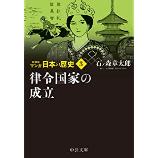『新装版 マンガ日本の歴史3-律令国家の成立』